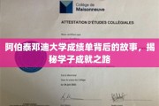 探寻阿伯泰邓迪大学学子卓越背后的不凡旅程