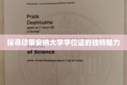 解锁印第安纳大学学位证的神秘风采