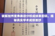 加州里弗赛德分校成绩解码，一窥学术成绩背后的真相