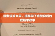 筑波学子辉煌背后，揭秘筑波大学成绩单背后的秘密之旅