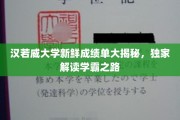 解锁学霸秘密，汉若威大学成绩单背后的独家学习攻略