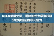 探寻加州UCLA学位证的独特魅力，荣耀凭证背后的故事