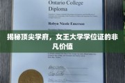 女王大学学位证书，开启非凡职业旅程的黄金钥匙