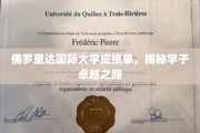 解码佛罗里达国际大学学子卓越成绩背后的秘密旅程