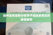 揭开加州圣克鲁斯分校学子卓越成绩的神秘面纱
