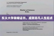 开启非凡人生，东义大学荣耀证书见证辉煌起点
