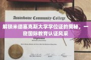 揭开米德塞克斯学位证背后的国际教育认证魅力