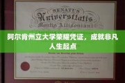 开启非凡之旅，阿尔肯州立大学荣耀证书，铸就人生新篇章