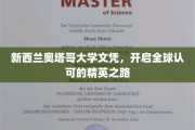 奥塔哥荣耀，全球通行的新西兰大学文凭，引领精英未来