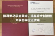 探寻罗马学府荣耀，揭秘意大利顶级大学的学位证传奇