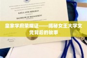 女王学府荣耀启程，探寻皇家文凭背后的传奇故事