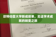 坎特伯雷新篇章，探索学子蜕变与卓越成就之路