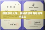 揭开萨尔大学成绩单背后的学术奥秘