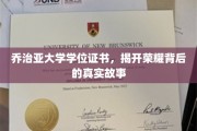 乔治亚大学荣耀证书，揭秘背后的传奇历程