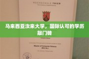 马来西亚汝来大学，海外留学新起点，国际学历通行证助力梦想启航
