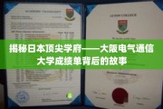 解码大阪电气通信大学，成绩单背后的学术传奇