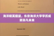 海纳百川育英才，东京海洋大学铸就辉煌人生之路