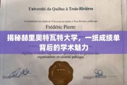 探寻赫里奥特瓦特大学，成绩单背后的学术风采与奥秘