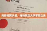 肯特精英闪耀，州立大学学历荣耀之路