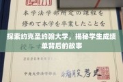 揭开约克圣约翰大学成绩单背后的神秘面纱