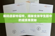 解码德蒙特福特，揭秘国际学子成绩单背后的秘密世界