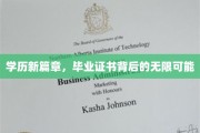 未来启航点，毕业证书解锁的多元人生路径