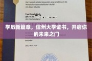 学历新纪元，信州大学文凭助你迈向辉煌人生