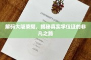 探寻大阪辉煌背后，揭秘学历认证的非凡征程
