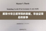 揭秘卡毕兰诺学院传奇，毕业证书背后的辉煌篇章