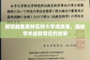 探寻赫里奥特瓦特大学卓越成绩背后的璀璨轨迹
