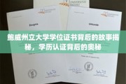 探寻鲍威州立大学学位证书之谜，学历认证的神秘面纱