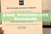 探寻麦马传奇，揭秘麦克马斯特大学文凭背后的尊贵与光辉