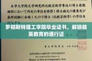罗彻斯特理工学院证书，开启精英之路的金钥匙