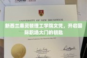惠灵顿理工学院文凭，解锁全球职场新机遇