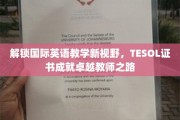 跨越英语教学边界，TESOL证书引领卓越教师成长之旅