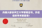 丹佛荣耀启航，大都会州立大学证书助你攀登学术高峰