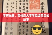 劳伦森大学学位证，揭开学历背后的不凡历程