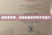 探寻圣罗斯学院，揭开神秘文凭背后的独特价值