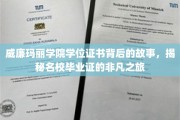 探寻威廉玛丽学院毕业证书的传奇之旅，名校学位背后的神秘面纱