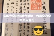 东华大学成绩单大观，一窥台湾高等教育之魅力