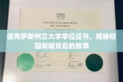 解码德克萨斯州立大学荣耀，学位证书背后的传奇历程