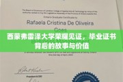 探寻西蒙弗雷泽荣耀，毕业证书背后的传奇与珍贵价值