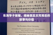 东海英才榜，解码学子荣耀，探索文凭背后的非凡价值