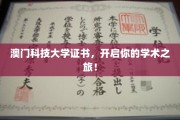 迈入学术殿堂，澳门科技大学证书助你扬帆起航