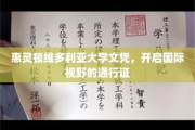 惠灵顿维多利亚大学文凭，解锁全球视野的璀璨钥匙