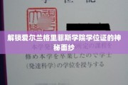 揭开格里菲斯学院学位证的传奇之谜