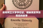 揭开肯特州立大学学位证的神秘面纱，探寻真实学历背后的传奇故事