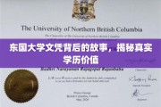 东国大学文凭之谜，探寻学历背后的真实价值与传奇故事