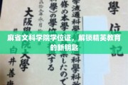 麻省文科学院学位证，开启精英教育大门的神秘钥匙