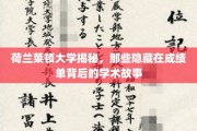 揭开荷兰莱顿大学成绩单背后的学术传奇